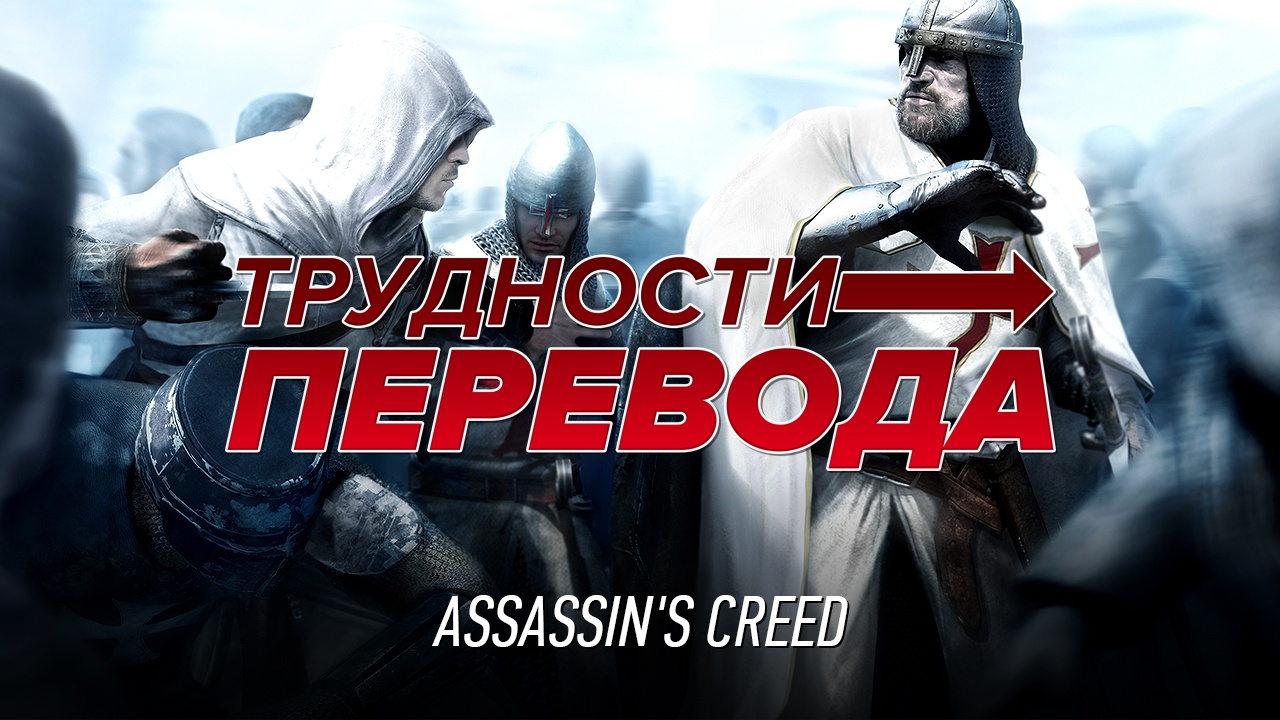 Трудности перевода. Assassin's Creed Нужно Построить Зиккурат