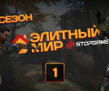 Элитный мир #1
