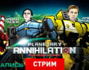 Planetary Annihilation: Мы идем к вам!