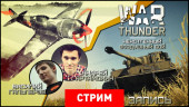 War Thunder: Некстгенный воздушный бой