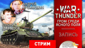 War Thunder: Гром среди ясного поля
