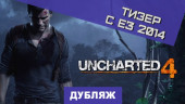 Тизер (Е3 2014)