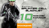 Прохождение Splinter Cell: Blacklist, часть 10