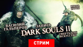 Dark Souls 2 — Смерть как искусство
