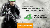 Прохождение Splinter Cell: Blacklist, часть 4
