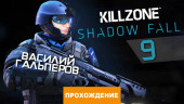 Прохождение Killzone: Shadow Fall, часть 9