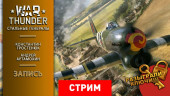 War Thunder: Стальные генералы