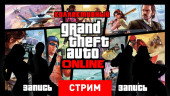 GTA Online — Пока ты ждешь