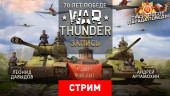 War Thunder: 70 лет победе