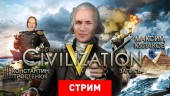 Civilization V: Рим наш!