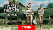 War Thunder: Гром среди ясного неба