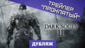 Проклятый
