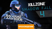 Прохождение Killzone: Shadow Fall, часть 4