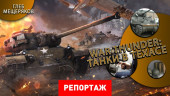 War Thunder: Танки в Техасе