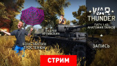 War Thunder. Патч 1.43 — Анатомия танков
