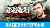 Глобальное обновление War Thunder