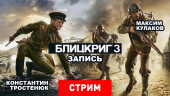 Blitzkrieg 3: Новая война