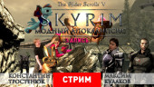 The Elder Scrolls 5: Skyrim — модный апокалипсис