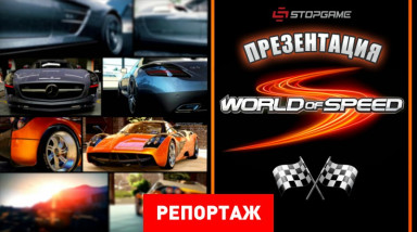 Презентация World of Speed