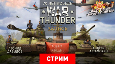 War Thunder: 70 лет победе