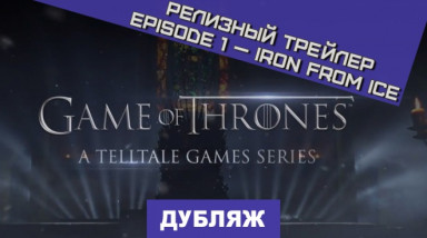 Game of Thrones: A Telltale Games Series: Релизный трейлер первого эпизода
