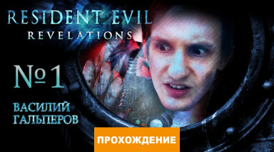 Resident Evil: Revelations: Прохождение Resident Evil: Revelations, часть 1
