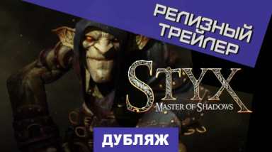 Styx: Master of Shadows: Релизный трейлер
