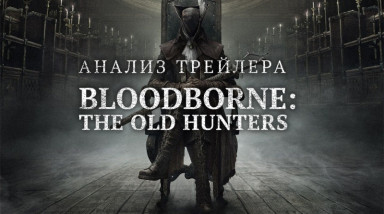 Анализ трейлера Bloodborne: The Old Hunters
