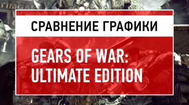 Сравнение графики Gears of War: Ultimate Edition и Gears of War