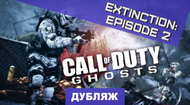 Call of Duty: Ghosts: Трейлер второго эпизода Extinction