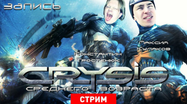 Crysis: «Крузис» среднего возраста (запись)