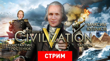 Civilization V: Рим наш!