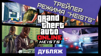Grand Theft Auto V: Ограбления в онлайне