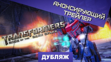 Transformers: Rise of the Dark Spark: Анонс