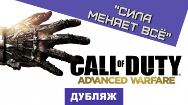 Call of Duty: Advanced Warfare: Сила меняет всё