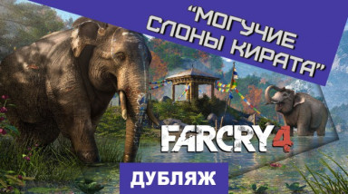 Far Cry 4: Могучие слоны