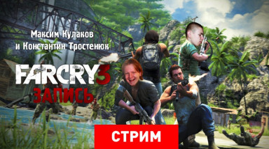 Far Cry 3: Остров невезения (запись)