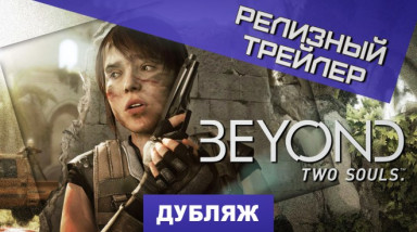 Beyond: Two Souls: Релизный трейлер