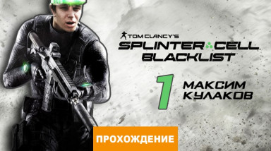 Tom Clancy's Splinter Cell: Blacklist: Прохождение Splinter Cell: Blacklist, часть 1