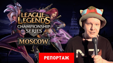 Репортаж со второго этапа летней серии европейской League of Legends Championship Series