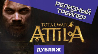 Total War: Attila: Релизный трейлер