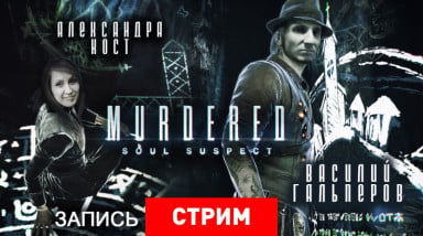 Murdered: Soul Suspect — Загробный детектив