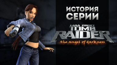 История серии Tomb Raider, часть 6