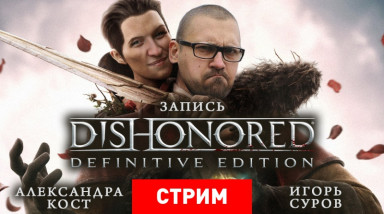 Dishonored: Definitive Edition — Повелители крыс