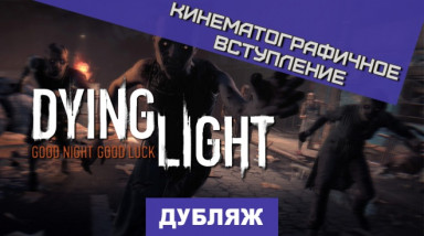 Dying Light: Вступление