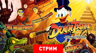 DuckTales Remastered: Скрудж Макдак в HD