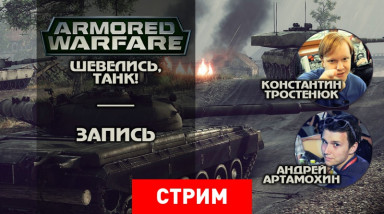Armored Warfare: Шевелись, танк!