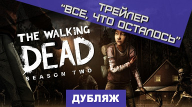 The Walking Dead: Season Two: Всё, что осталось