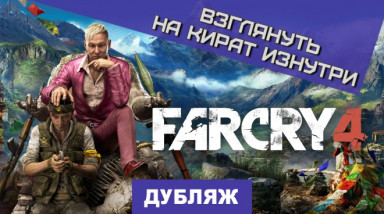 Far Cry 4: Взгляд изнутри