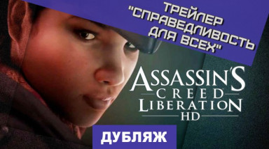 Assassin's Creed III: Liberation: Справедливость для всех